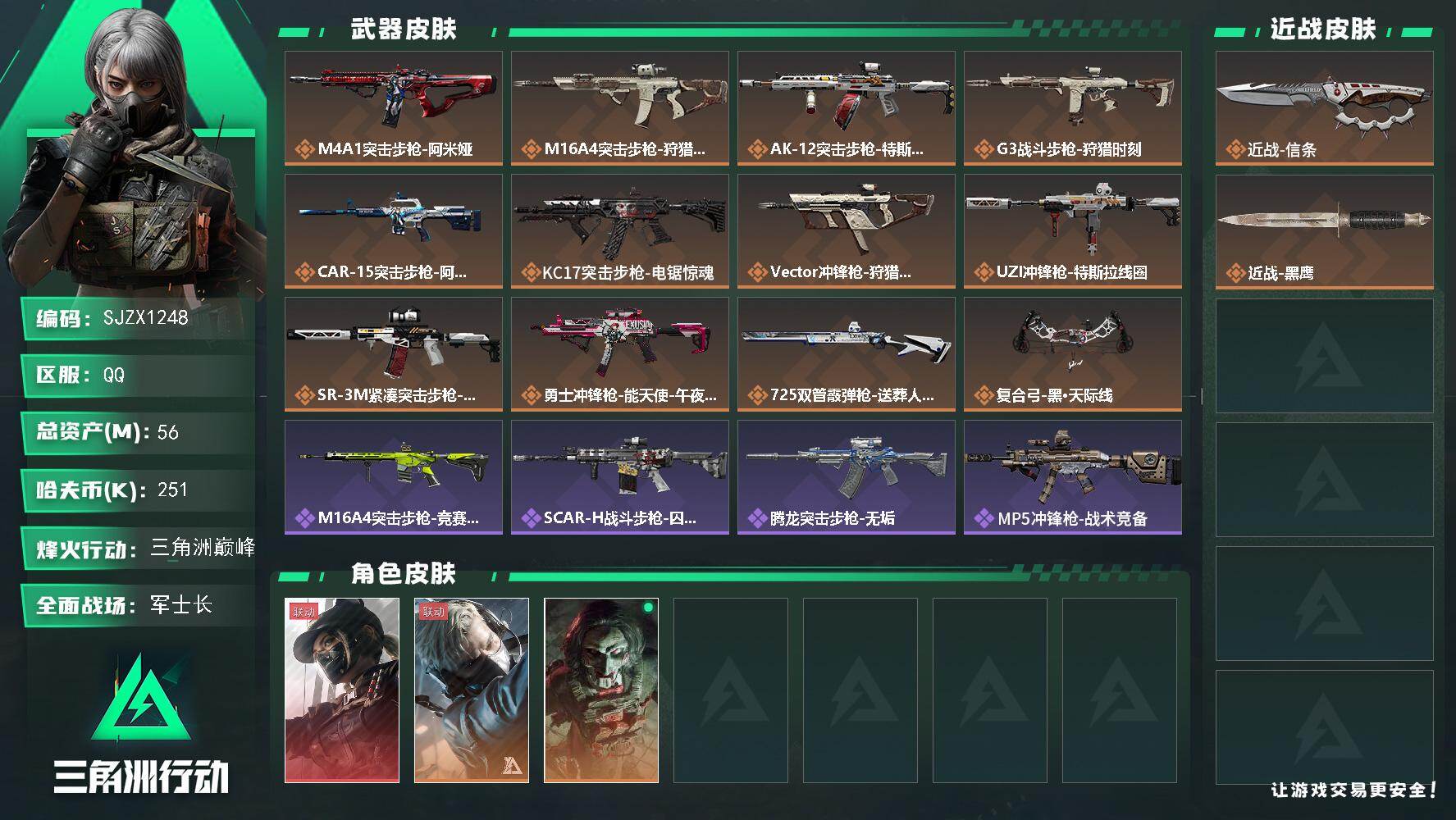 三角洲行动账号QQ【SJZX1248】总资产(M)：56M/哈夫币(K)：251K/哈夫币(K)：251K/传说枪皮数