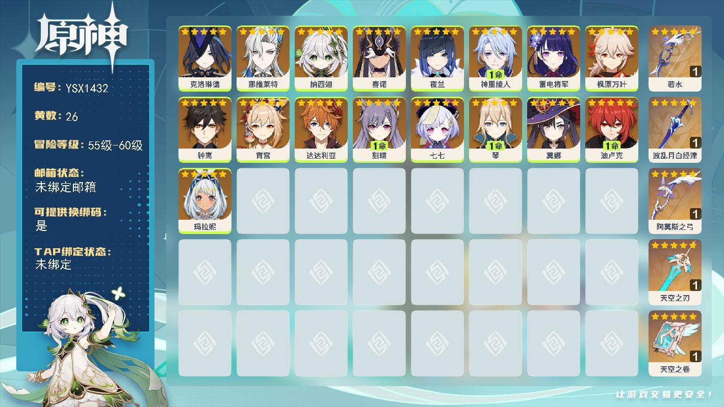 原神账号官服 天空岛【YSX1432】58级/26黄/女主/17个五星角色/5个五星武器/0命那维莱特/0命枫原万叶/0命钟离/0命达达利亚/0命雷电将军/1命刻晴/1命神里绫人/1命迪卢克/0命克洛琳德/0命纳西妲/