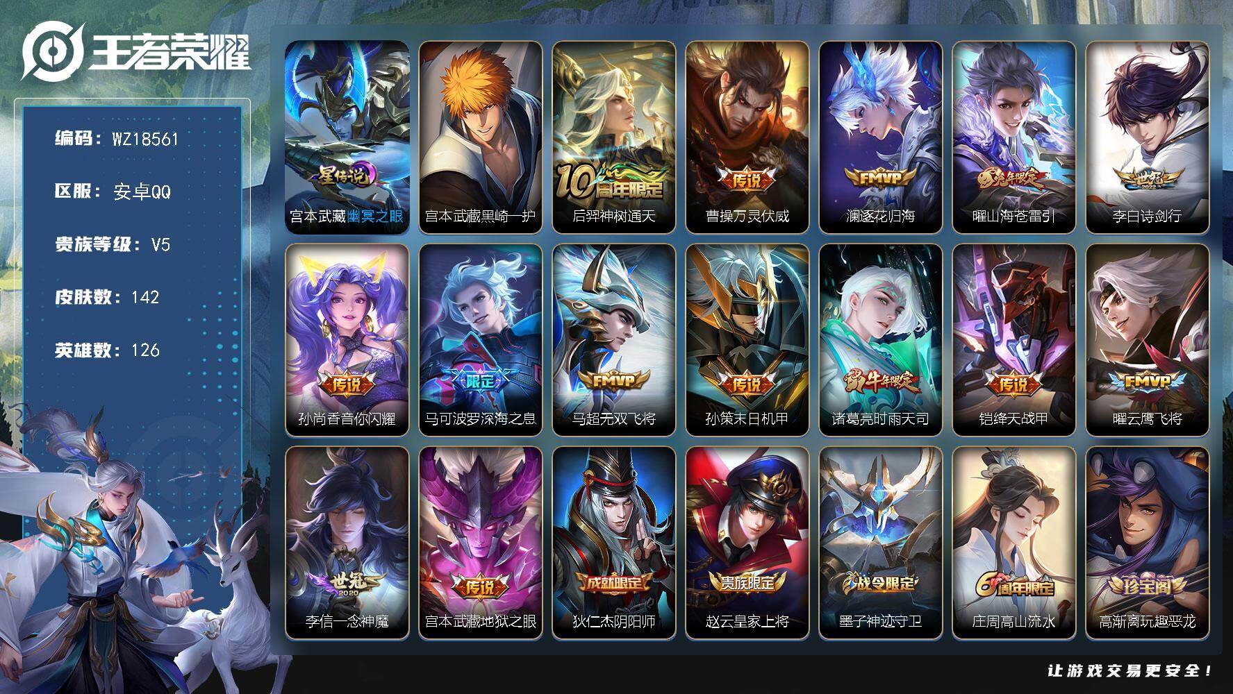 王者荣耀账号安卓QQ【WZ18561】HCA40686，，，1星传说/9按键/3612紫星币，/有钱包/qq有限制，，游戏正常，，安卓Q-V7-最强王者段位-126英雄-142皮肤-1珍品传说-14传说-39史诗
【英