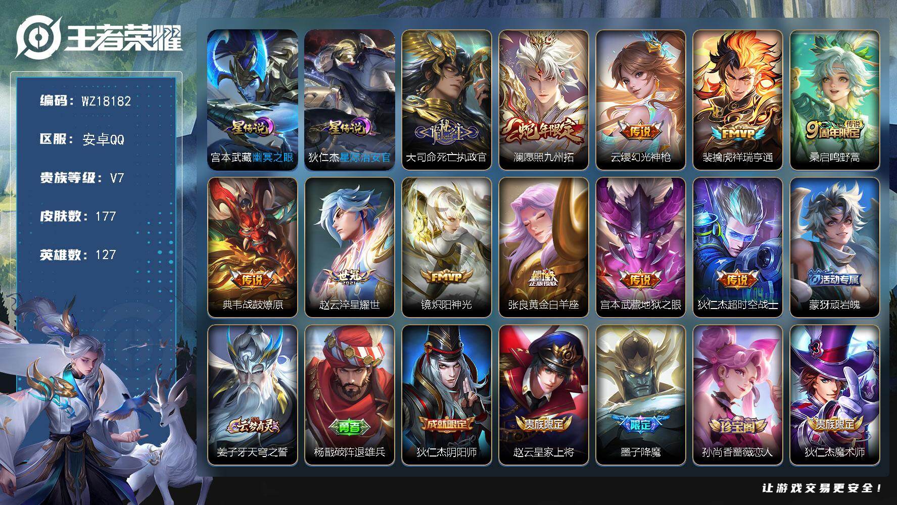 王者荣耀账号安卓QQ【WZ18182】HC82497--2星元-24按键-
安卓Q-V7-至尊星耀I段位-127英雄-177皮肤-11传说-56史诗
【英雄全皮】：大司命全皮，影全皮
【传说皮肤】：大司命死亡执政官，澜