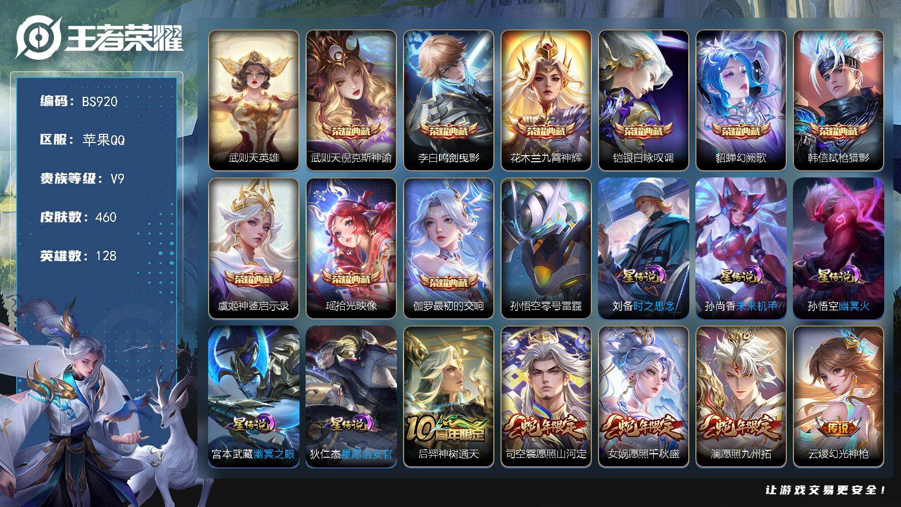 王者荣耀账号苹果QQ苹果Q-V9-金标干将 金标墨子 金标妲己 460皮肤 9典藏 6星传说 23传说 165限定 20印记 9按键！
【英雄全皮】：刘邦全皮，孙权全皮，钟馗全皮，鬼谷子全皮，狂铁全皮，蒙恬全皮，司空震