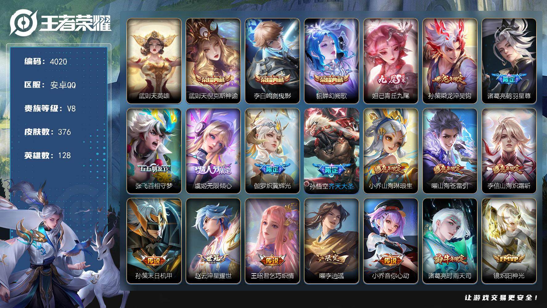 王者荣耀账号安卓QQ安卓Q-V8-最强王者段位-128英雄-376皮肤-3典藏皮肤-1典藏英雄-1无双-27传说-109