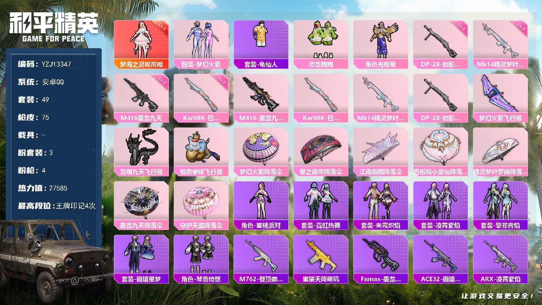 和平精英账号安卓QQYZJ13347-可二次-安卓Q-1红装3粉装4特效枪2热门【精品神装素材号 3级神装妮芮妲 火箭少