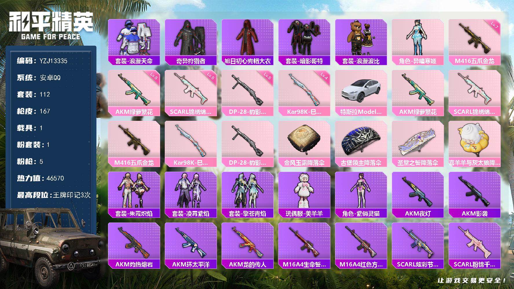 和平精英账号安卓QQ1载具-112套装-167枪皮-YZJ13335 可二次 安卓Q-2稀有1载具1粉装5特效枪10热门