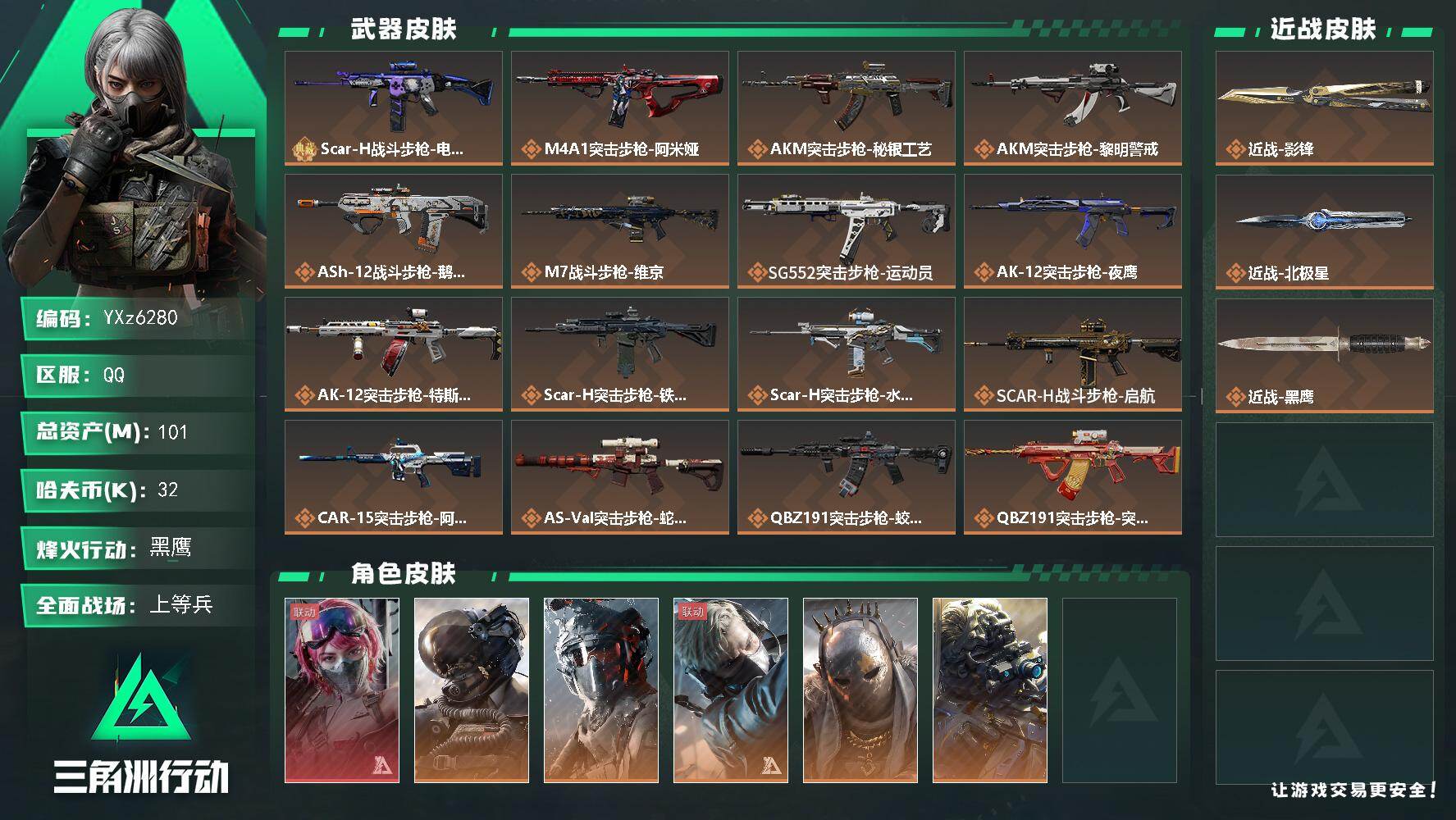 三角洲行动账号QQ【热门皮肤号：单红+双刀+一典藏+蛟龙特战队】【影锋.北极星.蛊能天使】【SCAR-H战斗步枪-电玩