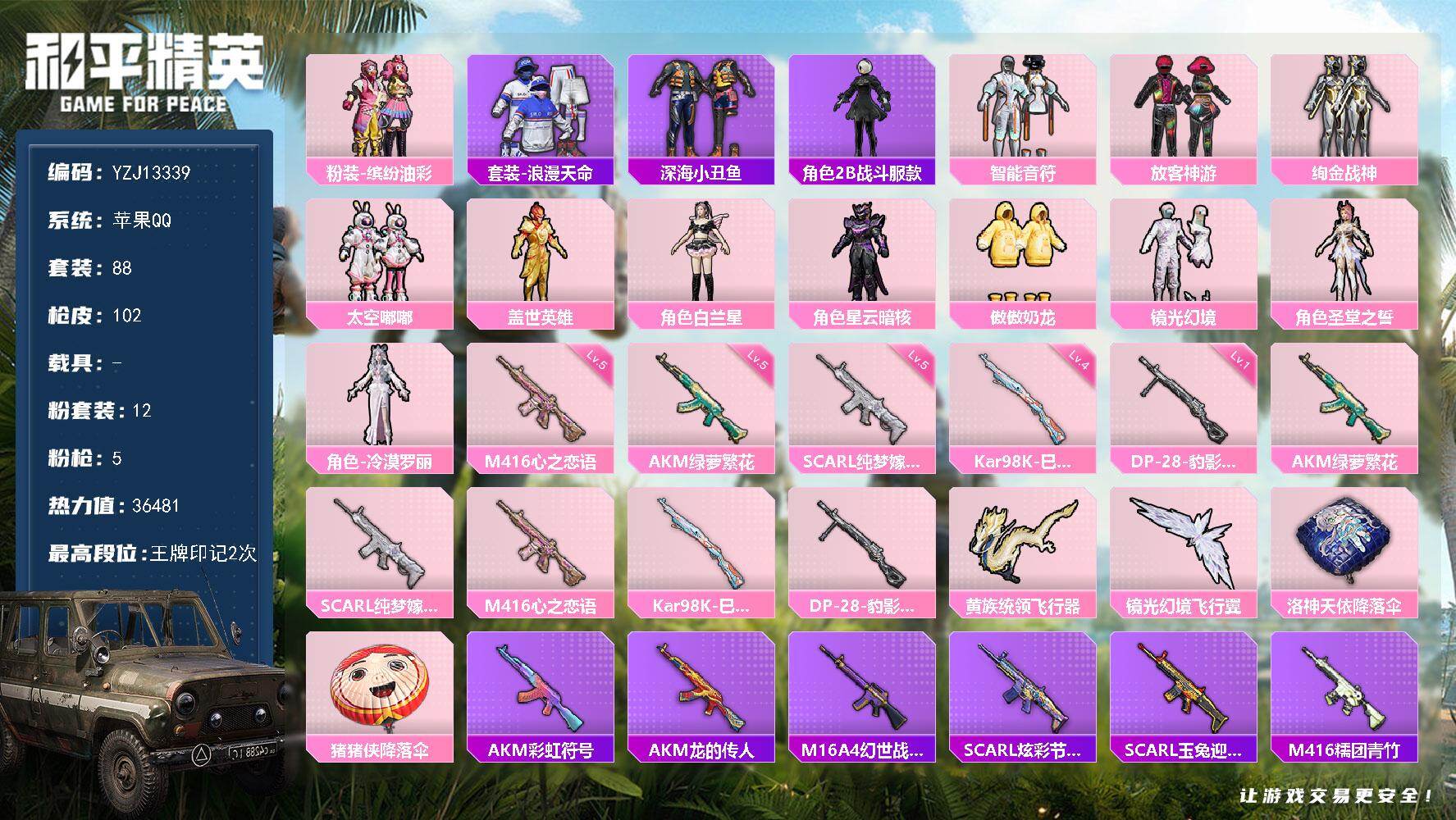 和平精英账号苹果QQ0载具-88套装-102枪皮-YZJ13339 可二次 苹果Q 放客 猪妹 狂鲨 狂沙 深海小丑鱼-