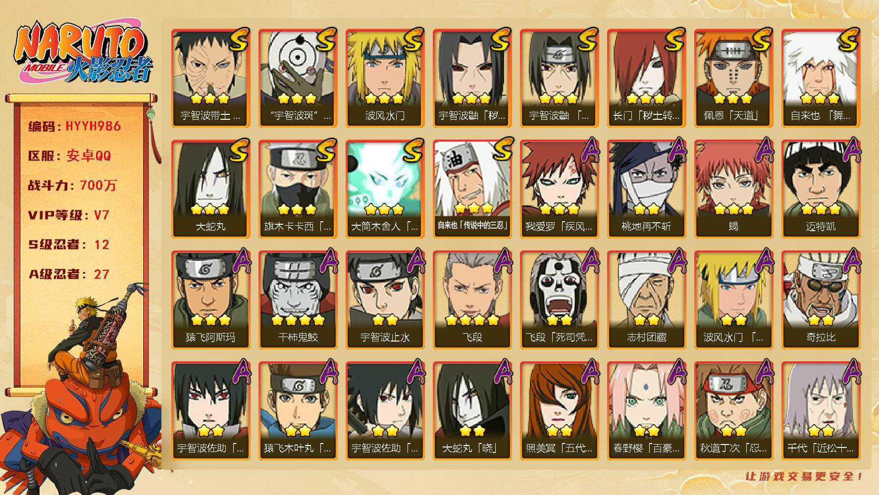火影忍者账号安卓QQ【HYYH986】V7/战力700W/S忍12/A忍27/4星干柿鬼鲛/2星飞段「死司凭血」/2星宇智波止水/3星宇智波鼬「秽土转生」/3星旗木卡卡西「须佐能乎」/2星桃地再不斩/2星宇智波佐助「疾
