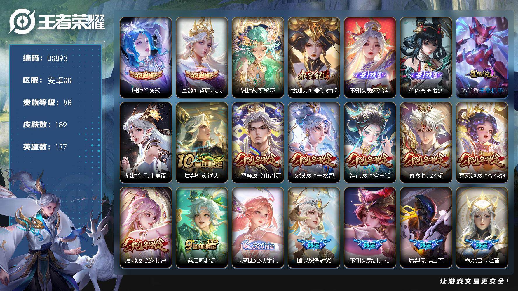 王者荣耀账号安卓QQ安卓Q-V8-满蛇年！189皮肤 2典藏 1珍品无双 3无双 2星传说 19传说 1天幕!
【英雄全皮】：不知火舞全皮
【荣耀典藏】：貂蝉幻阙歌，虞姬神鉴启示录
【珍品无双】：貂蝉馥梦繁花
【无双皮