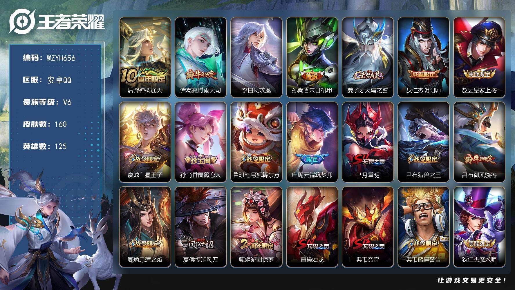 王者荣耀账号安卓QQ【WZYH656】贵族6/皮肤160/传说4/史诗36/英雄125/影全皮/后羿神树通天/时雨天司/李白凤求凰/孙尚香-末日机甲/姜子牙天穹之誓/狄仁杰阴阳师/赵云皇家上将/星夜王子/孙尚香-时之恋