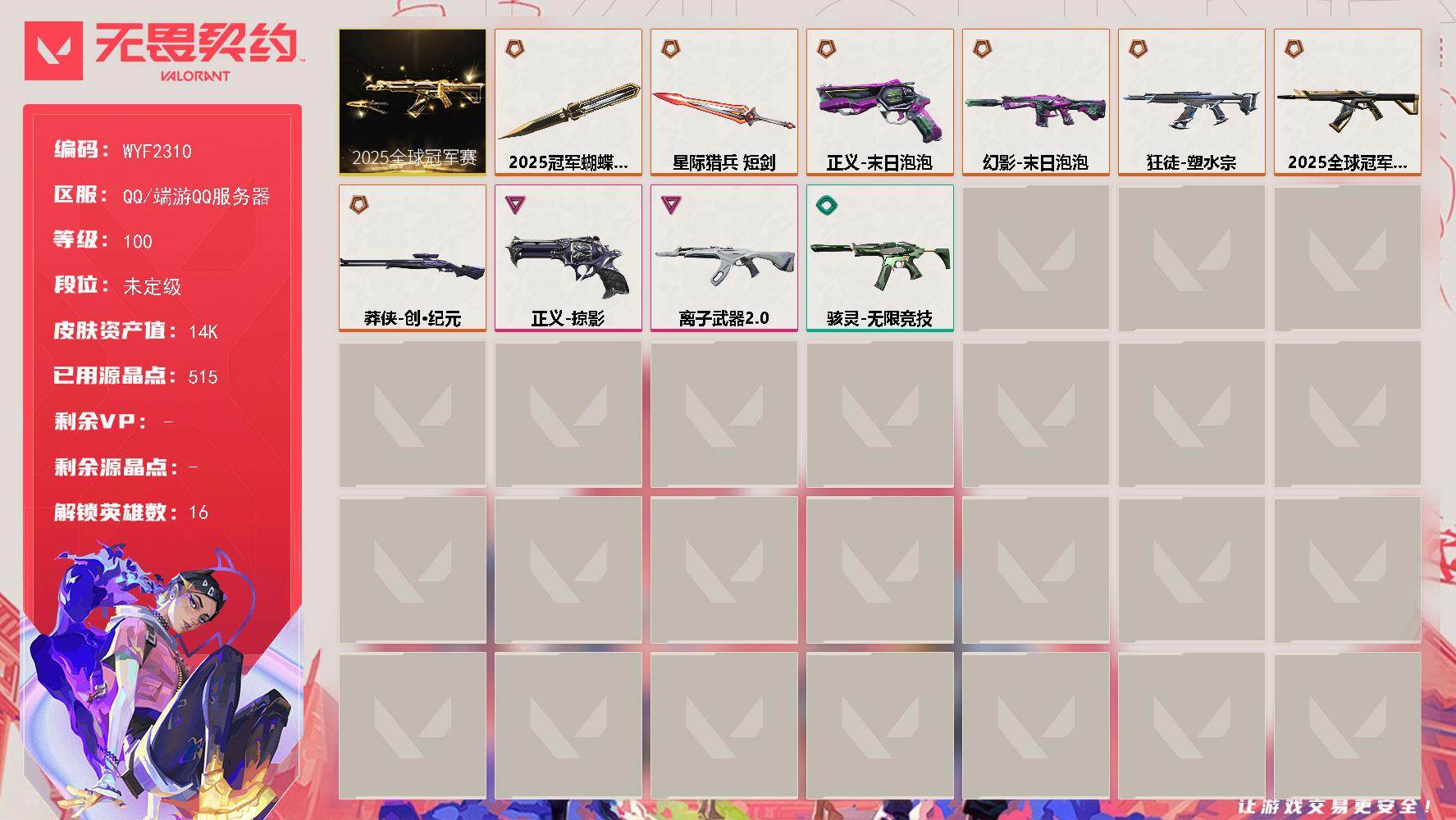 无畏契约账号QQ【WYF2310】终极*8/卓越*2/皮肤*34/等级*100/段位:未定级/2025全球冠军赛套装