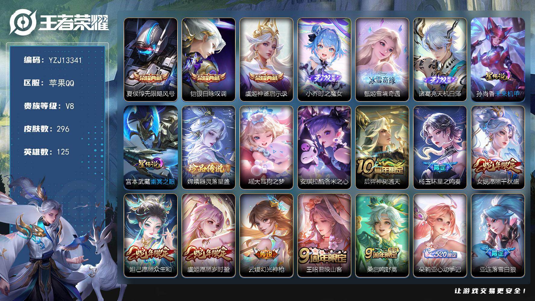 王者荣耀账号苹果QQYZJ13341，可二次，苹果q-V8，印记7，银标2，区标11，-296皮肤3典藏3无双3珍品传说