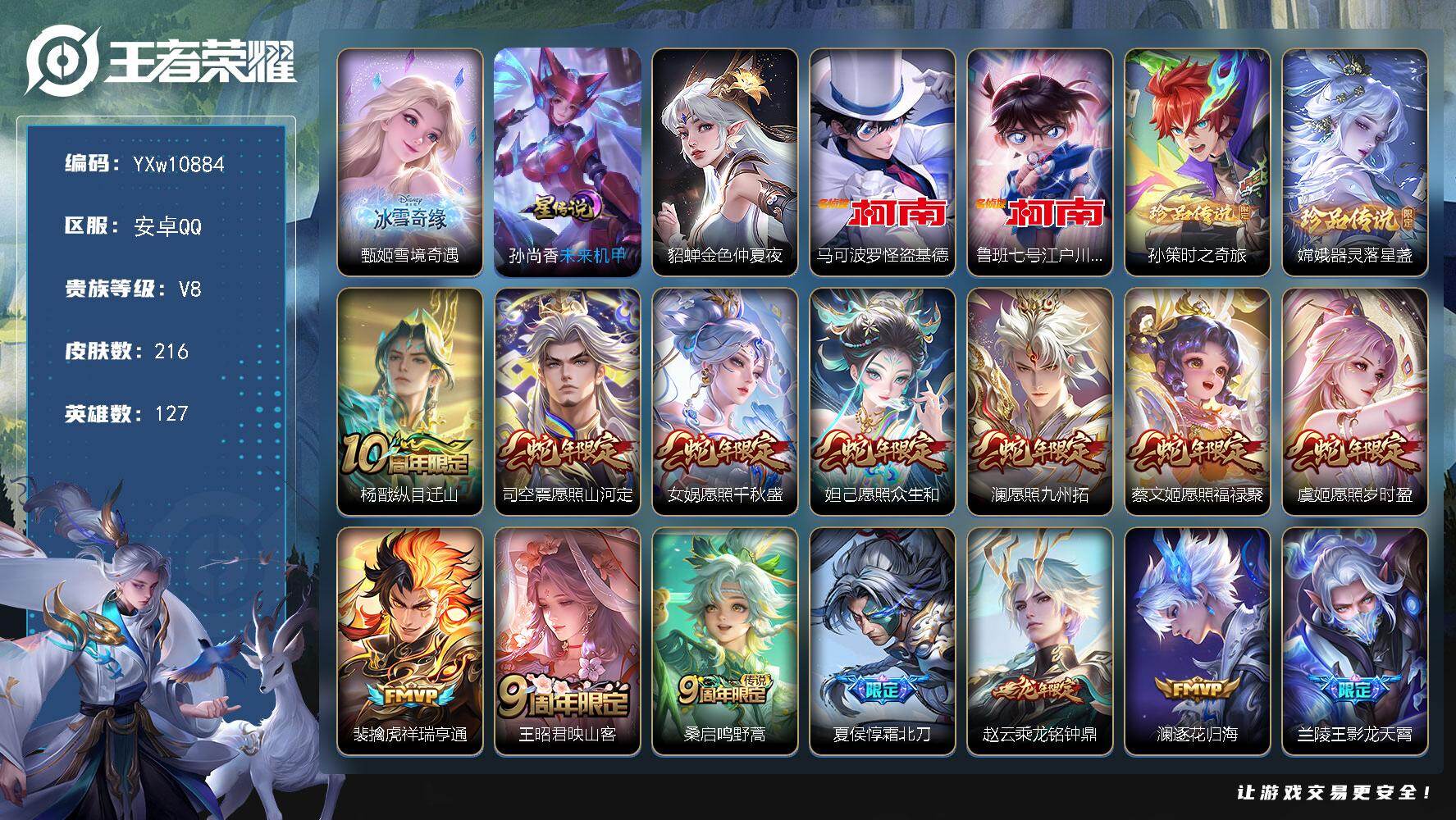 王者荣耀账号安卓QQ127英雄-216皮肤-【精氪质量v8·雪境奇遇·怪盗基德·江户川柯南·孙策时之奇旅·器灵落星盏·祈