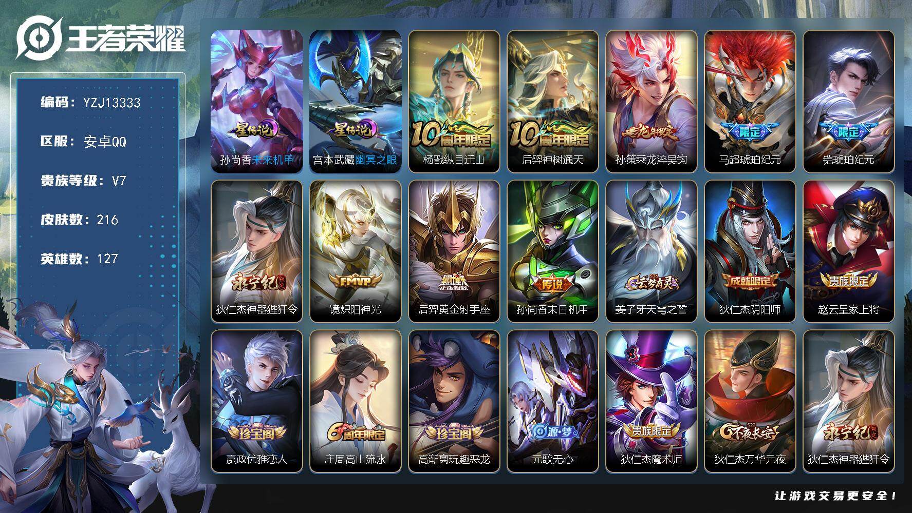 王者荣耀账号安卓QQ127英雄-216皮肤-??可二次，安卓Q-V7，全能高手，打野23段，游走29段，发育29段，历史
