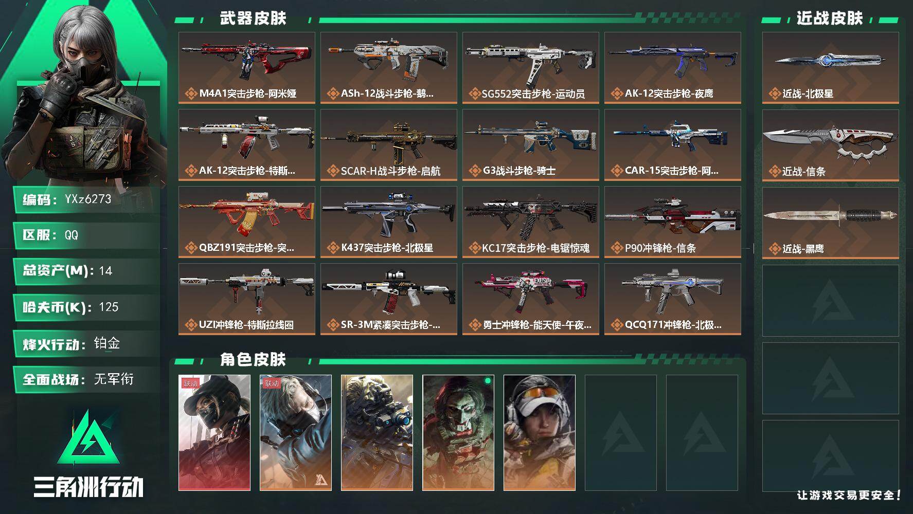 三角洲行动账号QQ【热门皮肤号：单红+双刀-黑天际线+北极星+信条】【Q区三端互通】【【无二次协助处理】】YXz627