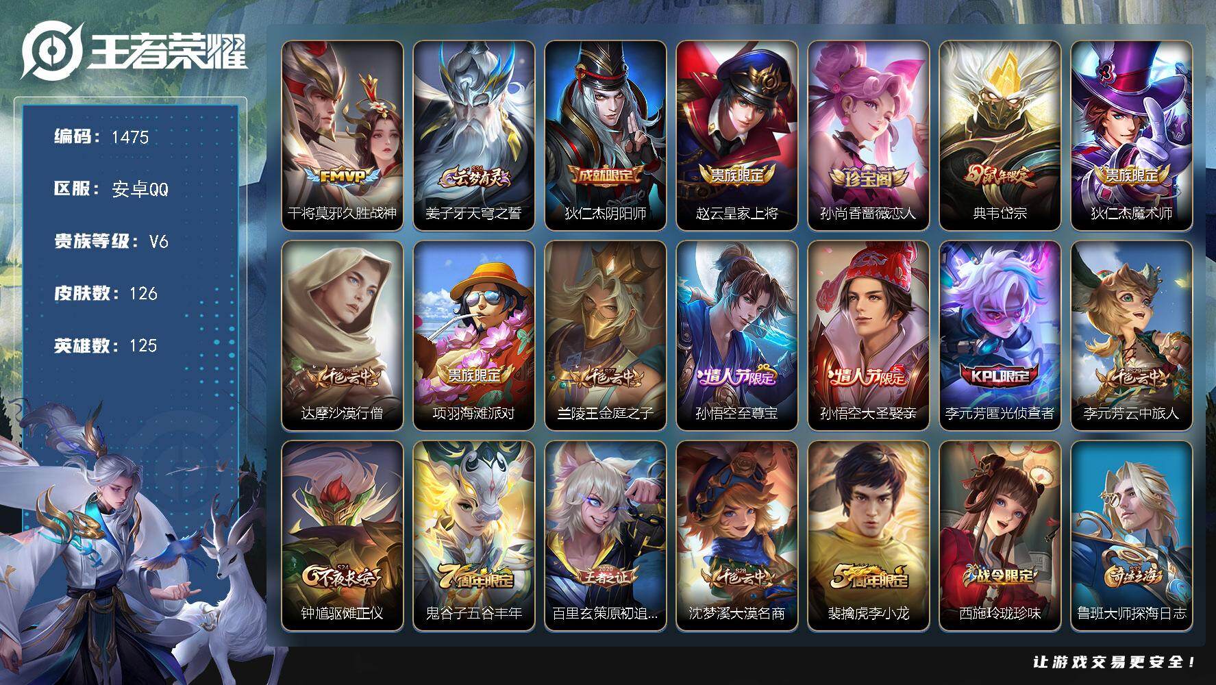 王者荣耀账号安卓QQ125英雄-126皮肤-【126皮1传说（还有3000多星币） 至尊宝大圣娶亲小号 久胜战神 玲珑珍