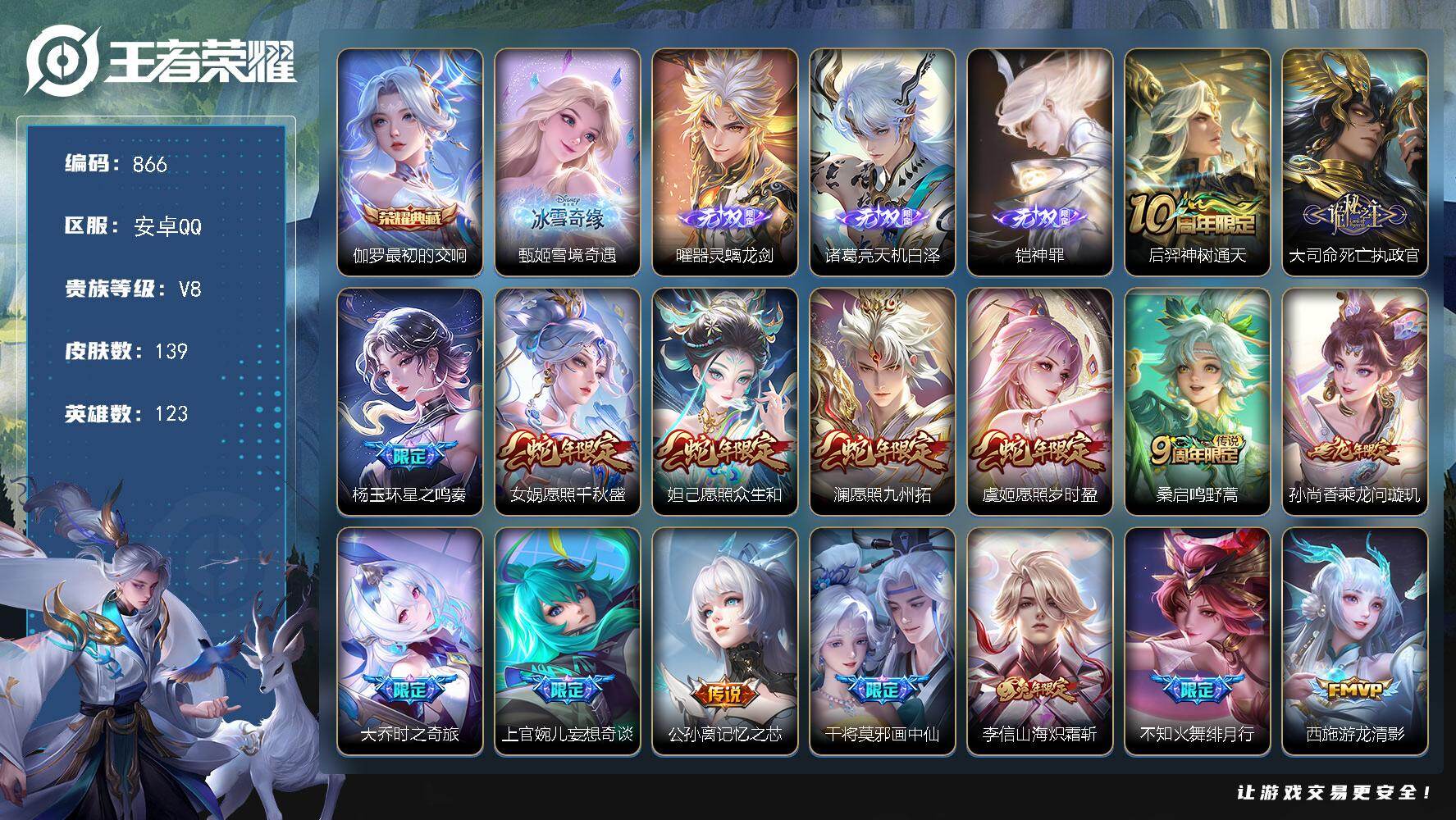 王者荣耀账号安卓QQV8--123英雄-139皮肤-1典藏皮肤-4无双-18传说-36史诗 cc8442
【英雄全皮】：孙权全皮
【荣耀典藏】：伽罗最初的交响
【无双皮肤】：甄姬雪境奇遇，曜器灵螭龙剑，诸葛亮天机白泽，