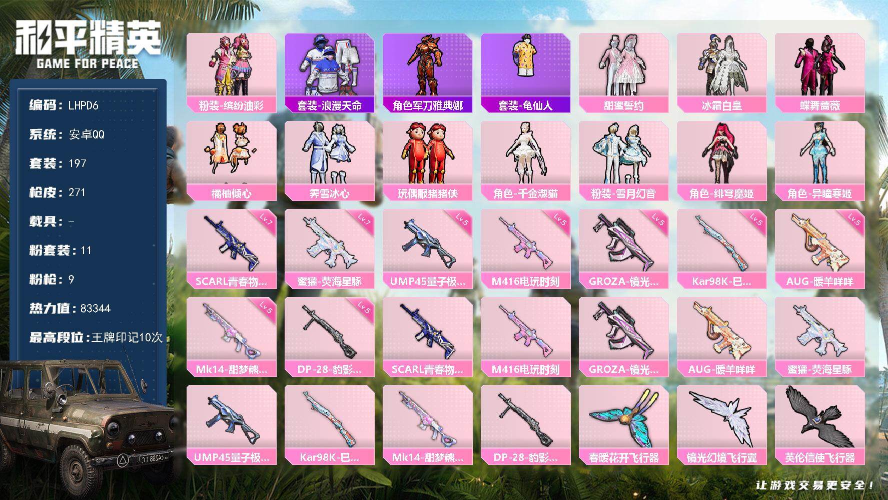 和平精英账号安卓QQ0载具-197套装-271枪皮-【特价出售/店主推荐】安卓 手Q-11粉装-9特效枪-0载具-5粉色