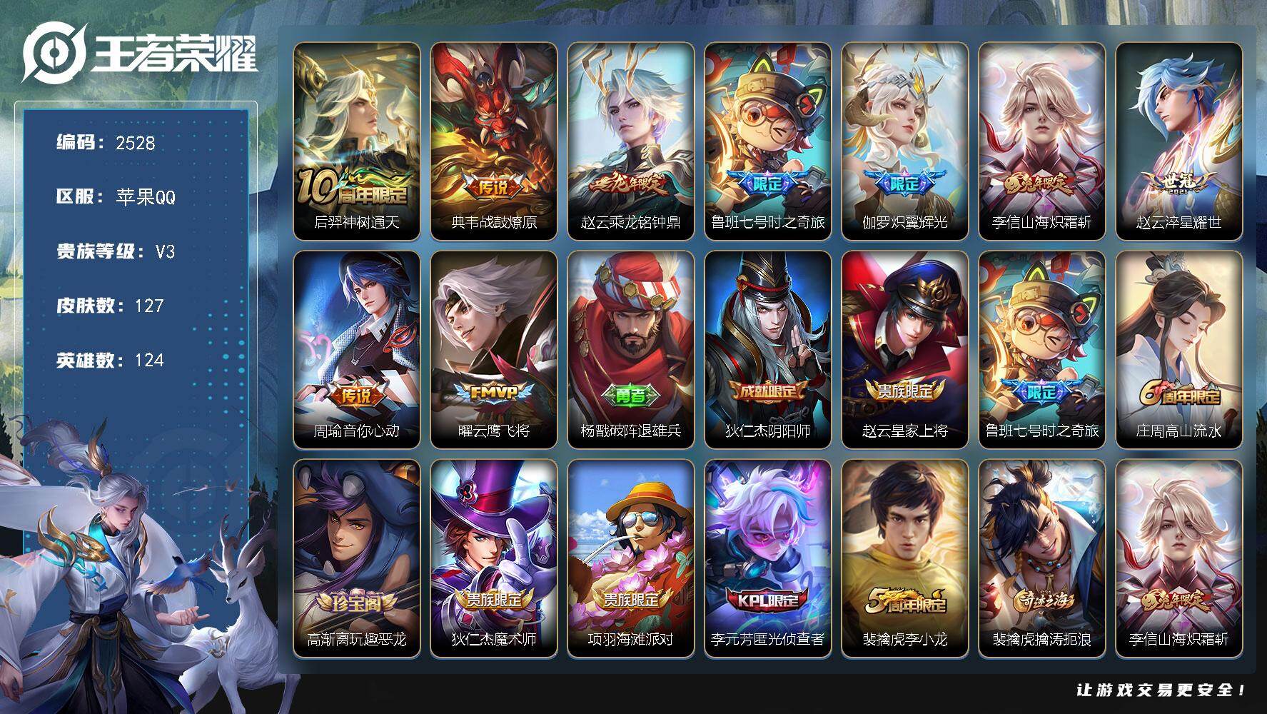 王者荣耀账号苹果QQ124英雄-127皮肤-贵族3/皮肤127/传说9/史诗26/英雄124/孙权全皮/神树通天 后羿/