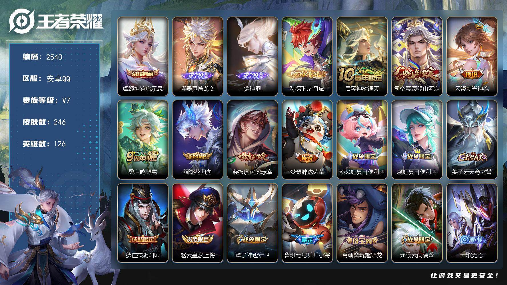 王者荣耀账号安卓QQ126英雄-246皮肤-贵族7/皮肤246/典藏1/传说7/史诗71/英雄126/司空震全皮/神鉴启