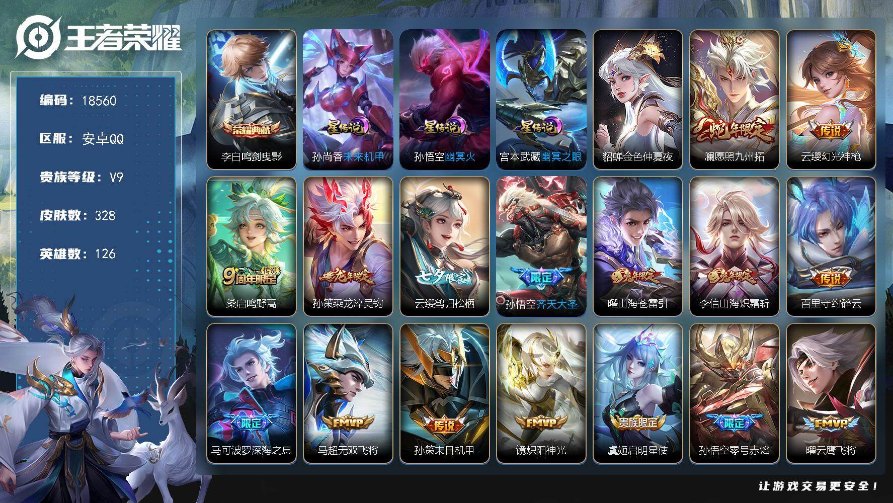 王者荣耀账号安卓QQ可换绑【V9精品打野战士号 梅西 李白典藏 龙年孙策 七夕云缨 白虎志 凤求凰 天魔缭乱 多传说限定质量号】幸运值228 5按键 4星传说 16王者印记 满级铭文 可二次KK6980 安卓Q-V9-