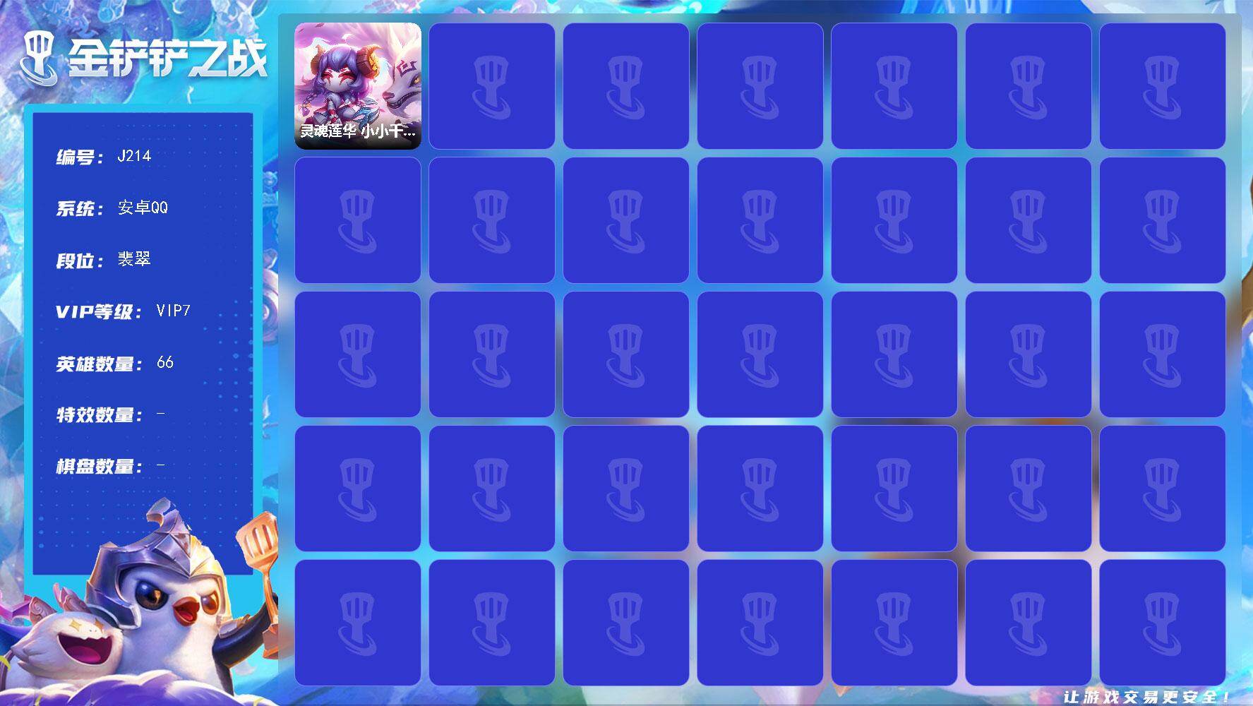 金铲铲之战账号安卓QQ3神话66小小英雄12棋盘/V7/可二次
【小小英雄（神话）】 水墨丹青 小小娑娜，灵魂莲华 小小千珏，灵魂莲华 小小永恩 
【小小英雄(英雄)】 小小瑟庄妮 小小艾瑞莉娅 小小阿狸 小小阿卡丽 小