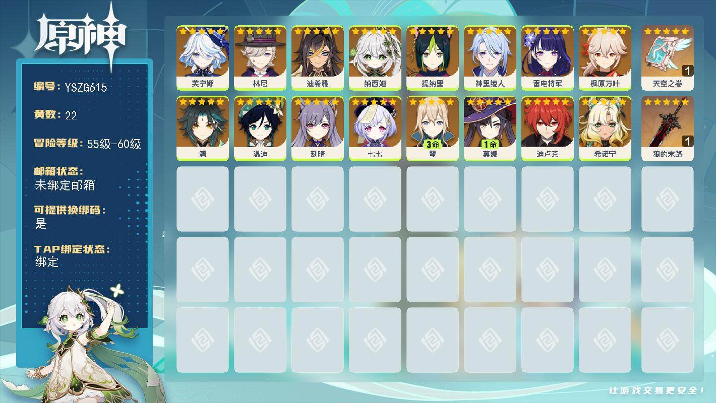 原神账号官服 天空岛【YSZG615】57级/22黄/女主/16个五星角色/2个五星武器/0命魈/0命纳西妲/0命雷电将军/0命芙宁娜/0命林尼/0命温迪/0命提纳里/0命神里绫人/0命希诺宁/3命琴/0命枫原万叶/0