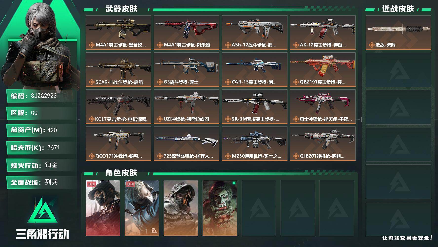 三角洲行动账号QQ【SJZG2922】总资产(M)：420M/哈夫币(K)：7671K/哈夫币(K)：7671K/传说枪皮数：19/全面战场等级：10_段位：列兵/烽火地带等级：60_段位：铂金/露娜-黑·天际线/蜂
