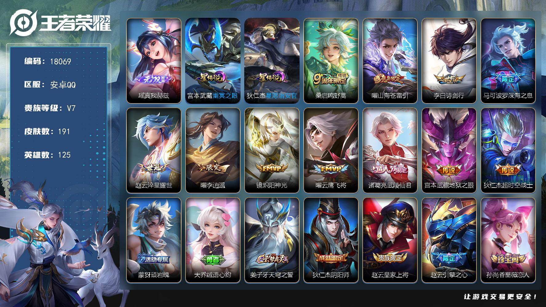 王者荣耀账号安卓QQ可换绑【性价比优质号 瑶典藏 李逍遥 兔年曜 多传说限定质量号】2星传说 4按键 16王者印记 五级铭文150 可二次BX2373 安卓Q-V7-191皮肤-1无双-11传说-57史诗【英雄全皮】：