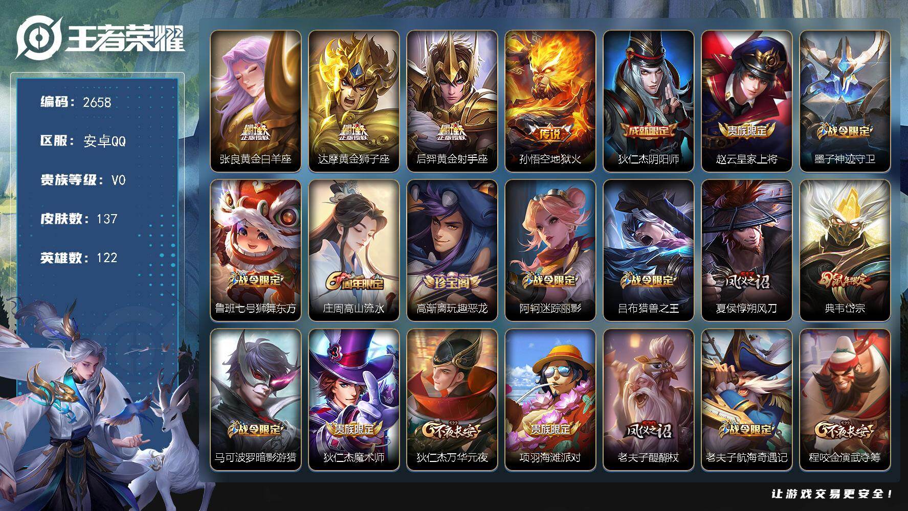 王者荣耀账号安卓QQ122英雄-137皮肤-贵族0/皮肤137/传说4/史诗34/英雄122/黄金白羊座 张良/黄金狮子