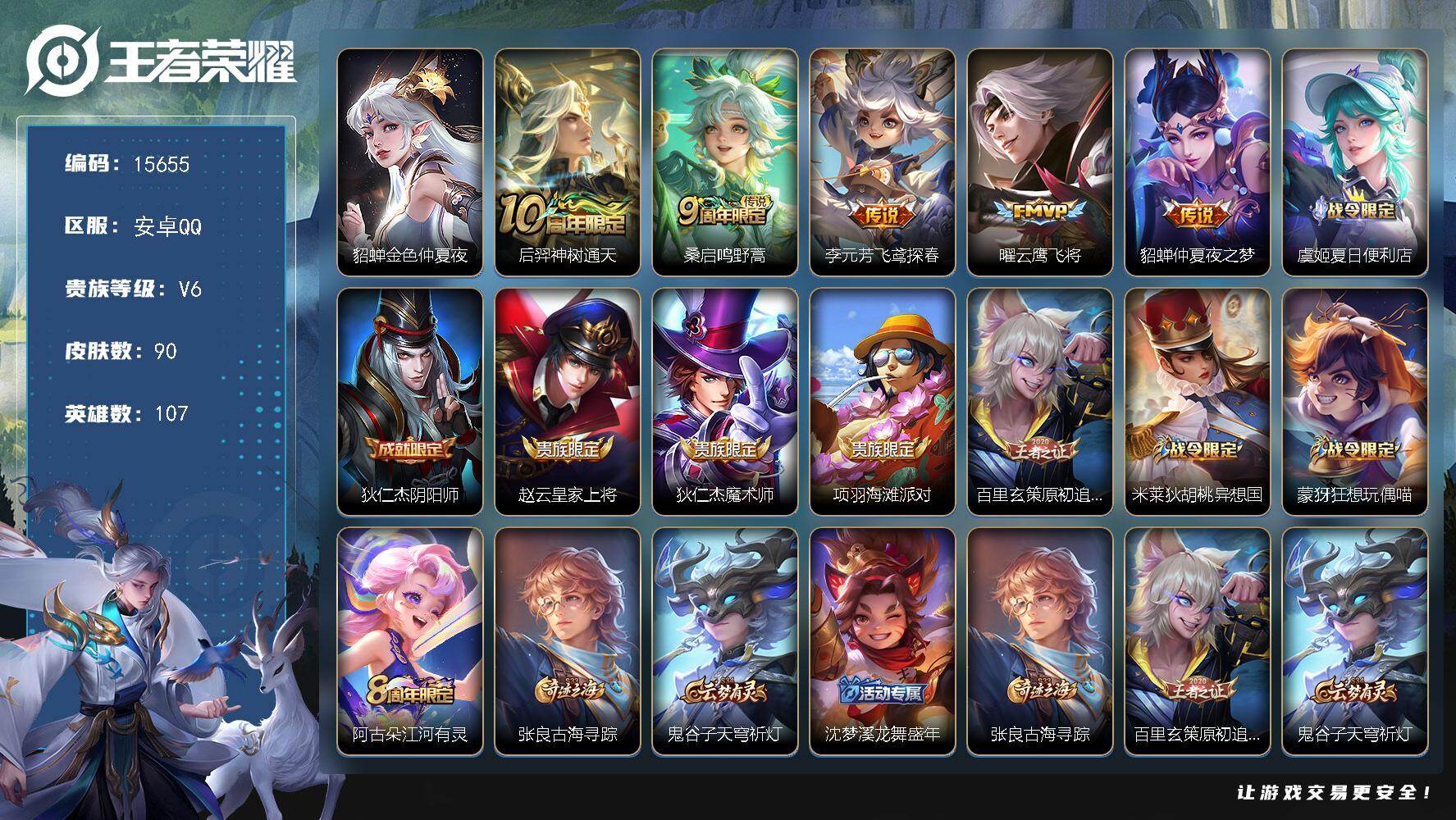 王者荣耀账号安卓QQ可换绑 1星传说 10按键 4王者印记 五级铭文40 可二次BX1669 安卓Q-V6-90皮肤-5传说-29史诗【英雄全皮】：孙权全皮，空空儿全皮【星元皮肤】：貂蝉金色仲夏夜【传说皮肤】：后羿神树