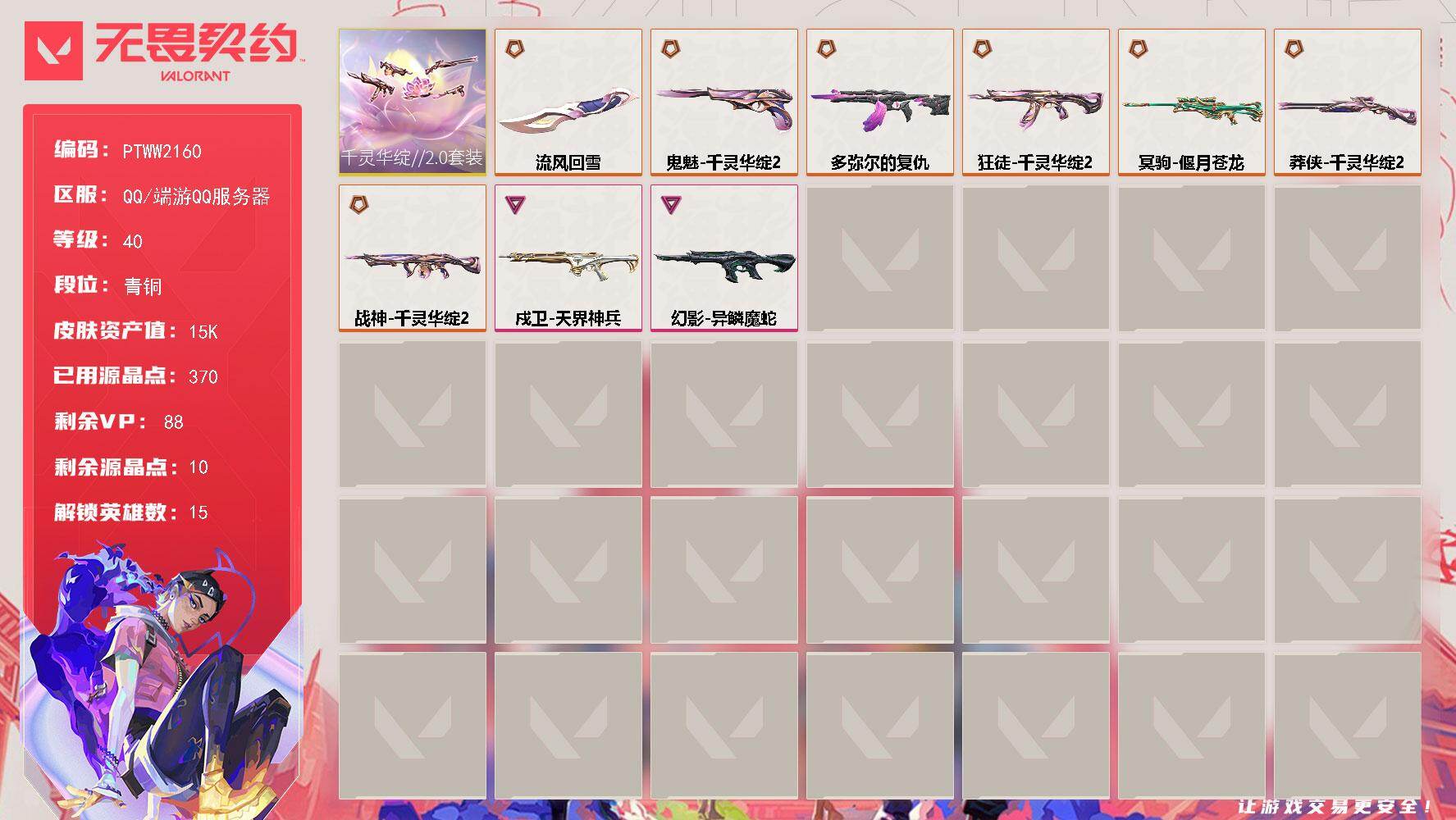 无畏契约账号QQ【PTWW2160】【套装】：千灵华绽//2.0套装
【英雄】：炼狱，暮蝶，壹决，铁臂，捷风，幽影，