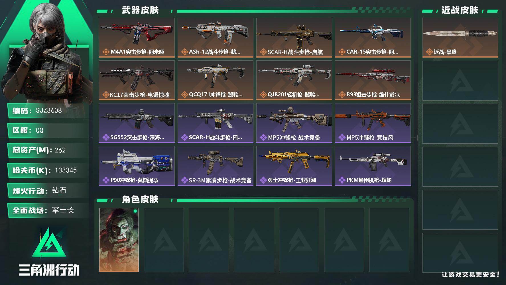 三角洲行动账号QQ【SJZ3608】总资产(M)：262M/哈夫币(K)：133345K/哈夫币(K)：133345K