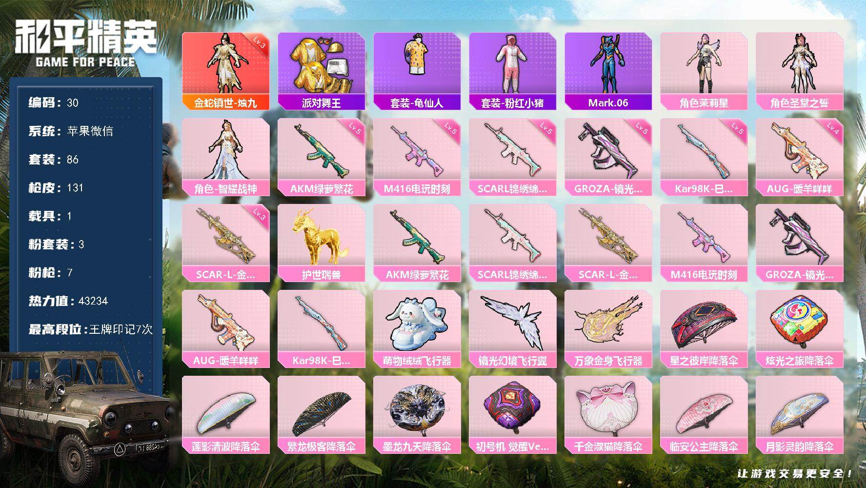 和平精英账号苹果微信社交限制不影响游戏 苹果 微信-1神装-3粉装-7特效枪-1载具-4粉色飞行器-43234热力值-7王牌印记-86套装-131枪皮
【红色神装等级】：金蛇镇世-烛九(三级)
【红色角色神装】：金蛇镇