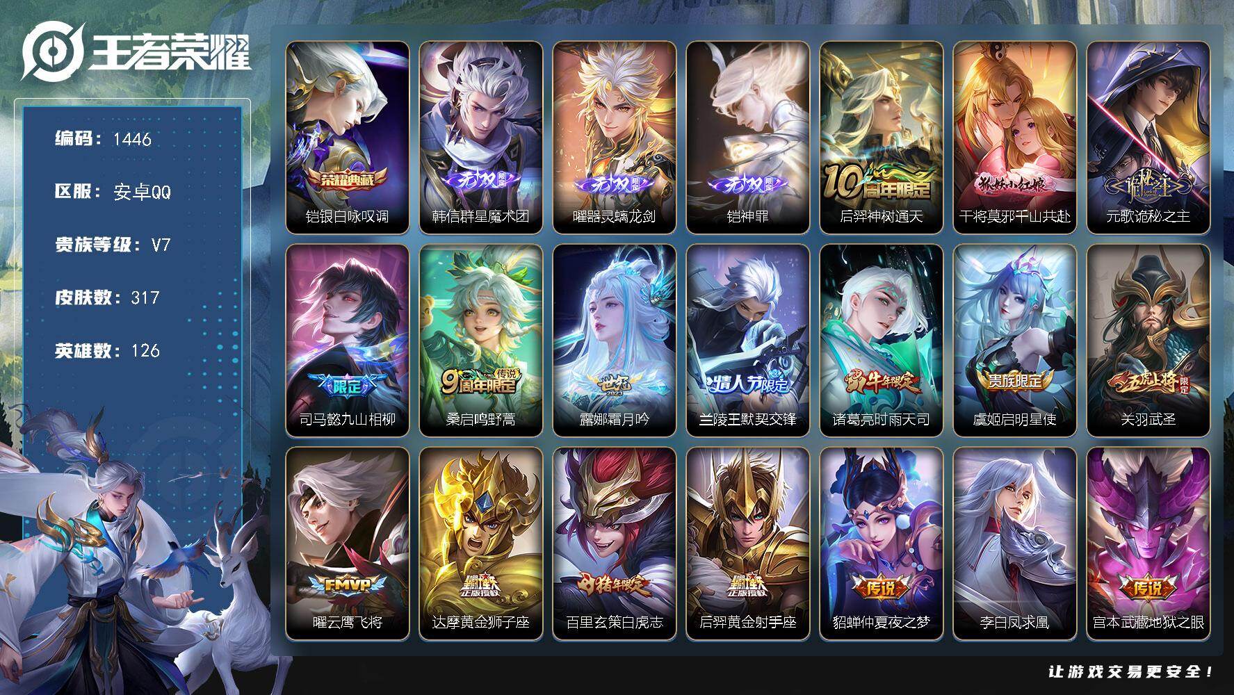 王者荣耀账号安卓QQ126英雄-317皮肤-安卓Q-V7-最强王者段位-126英雄-317皮肤-1典藏皮肤-3无双-19