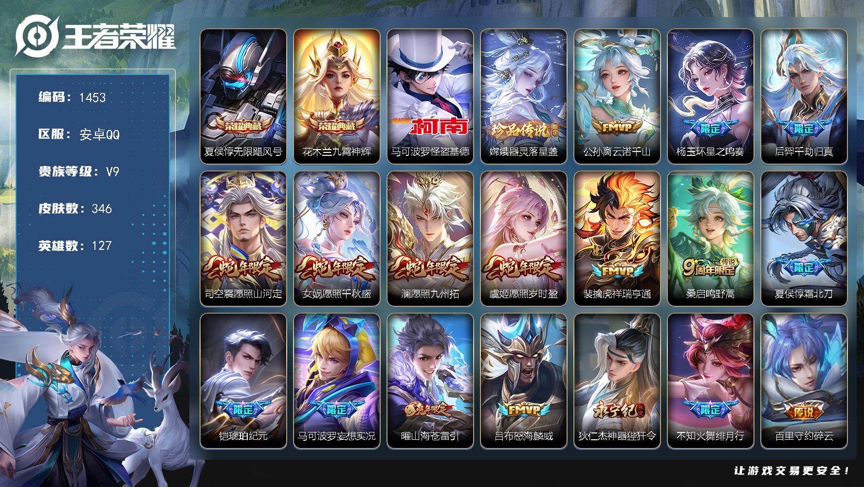 王者荣耀账号安卓QQ127英雄-346皮肤-安卓Q-V9-最强王者段位-127英雄-346皮肤-2典藏皮肤-2珍品传说-