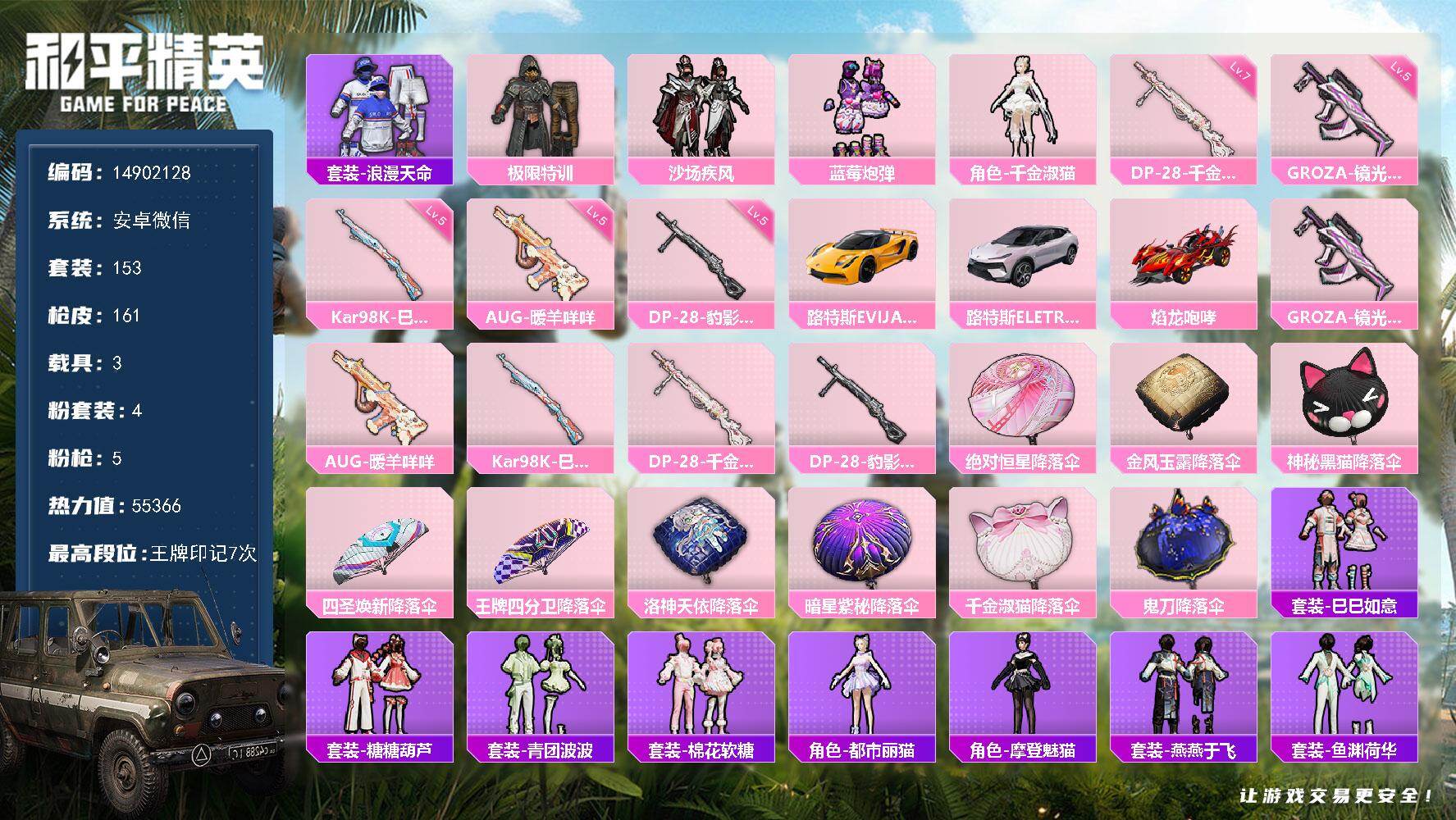 和平精英账号安卓微信3载具-153套装-161枪皮-"DFX104有二次安卓V-1稀有3载具4粉装5特效枪9热门153套