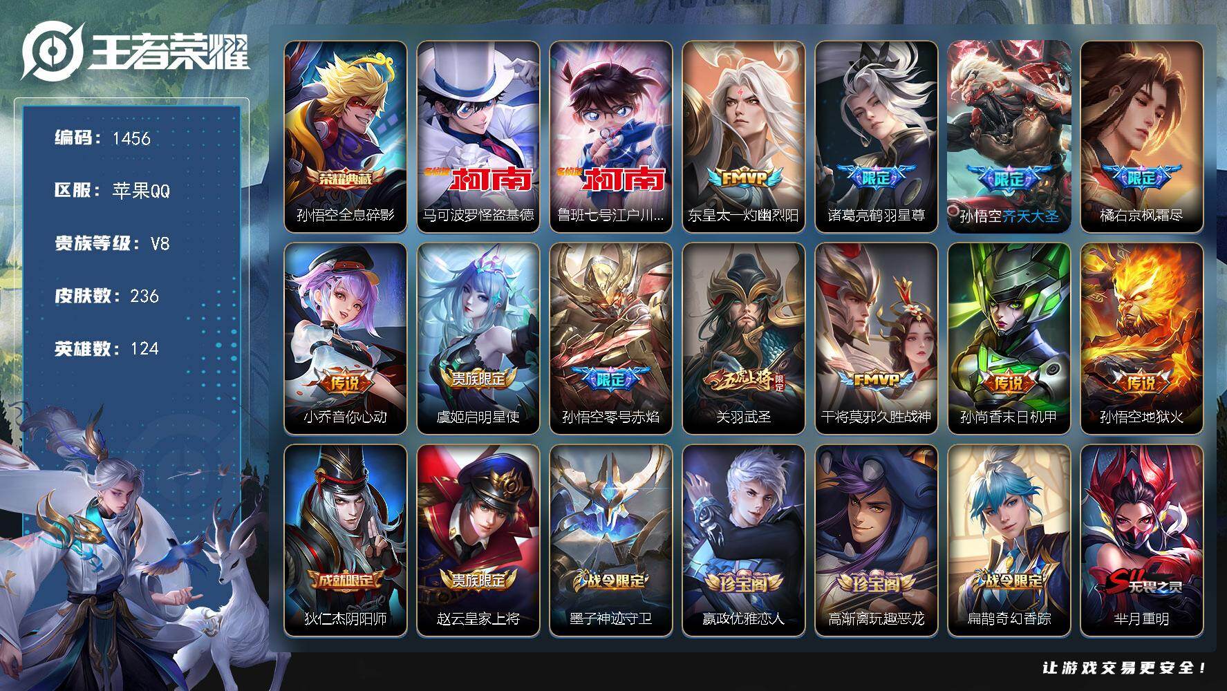 王者荣耀账号苹果QQ124英雄-236皮肤-苹果Q-V8-尊贵铂金III段位-124英雄-236皮肤-1典藏皮肤-2珍品
