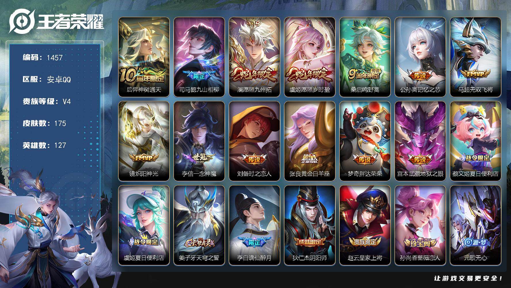 王者荣耀账号安卓QQ127英雄-175皮肤-安卓Q-V4-最强王者段位-127英雄-175皮肤-13传说-44史诗
【英