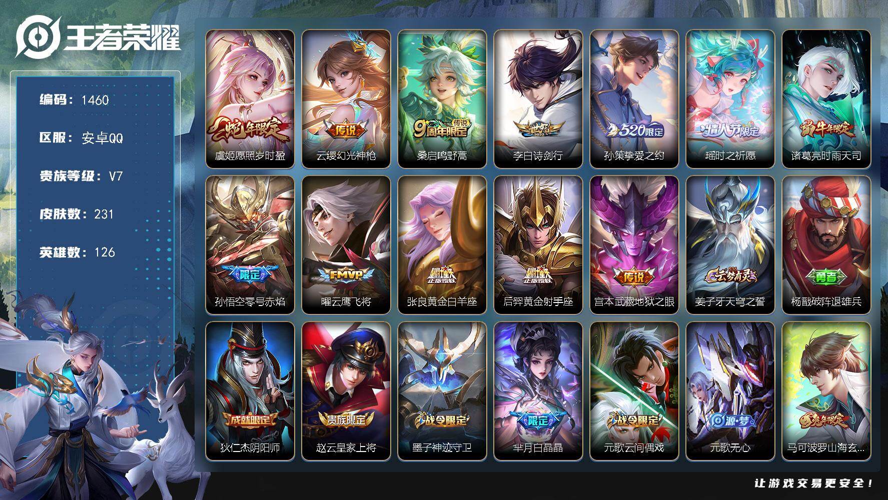 王者荣耀账号安卓QQ126英雄-231皮肤-安卓Q-V7-最强王者段位-126英雄-231皮肤-12传说-66史诗
【英