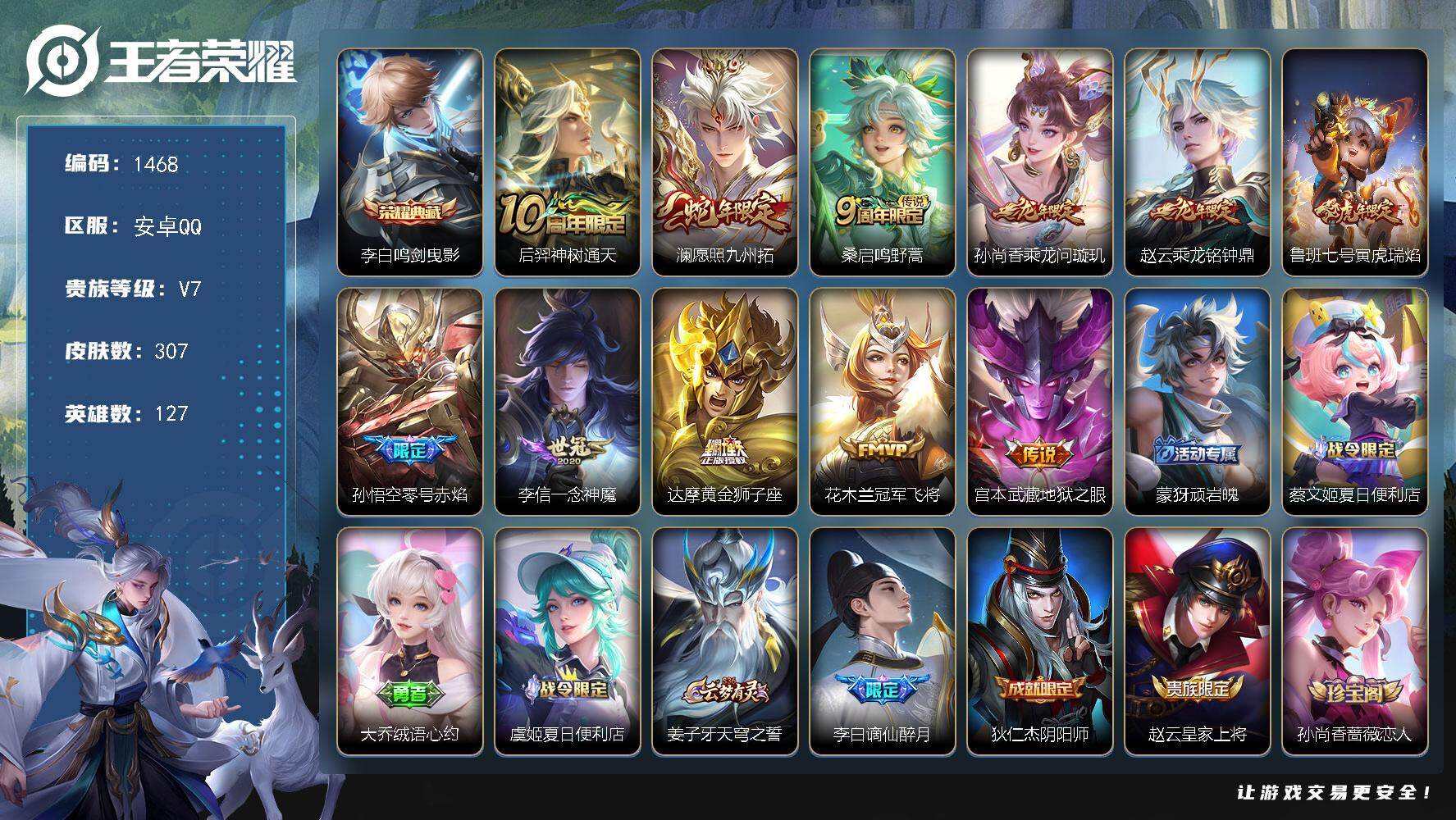 王者荣耀账号安卓QQ127英雄-307皮肤-安卓Q-V7-最强王者段位-127英雄-307皮肤-1典藏皮肤-11传说-9