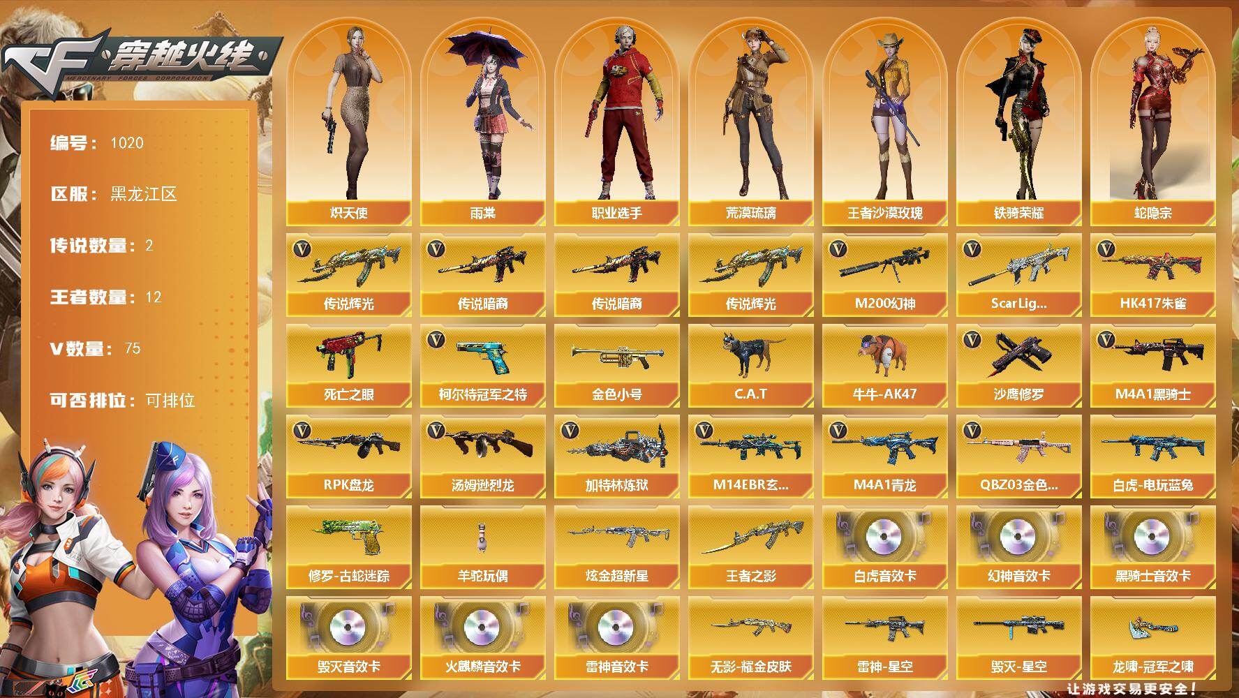 穿越火线账号北部战区黑龙江一区黑龙江区-75V-12王者-1炫金
【传说武器】：传说暗裔，传说辉光
【热门武器】：传说暗裔，传说辉