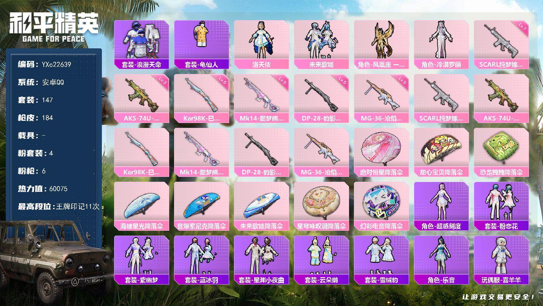和平精英账号安卓QQ0载具-147套装-184枪皮-【地铁满天赋】YXc22639-【无二次协助处理】【因赛季更新游戏段