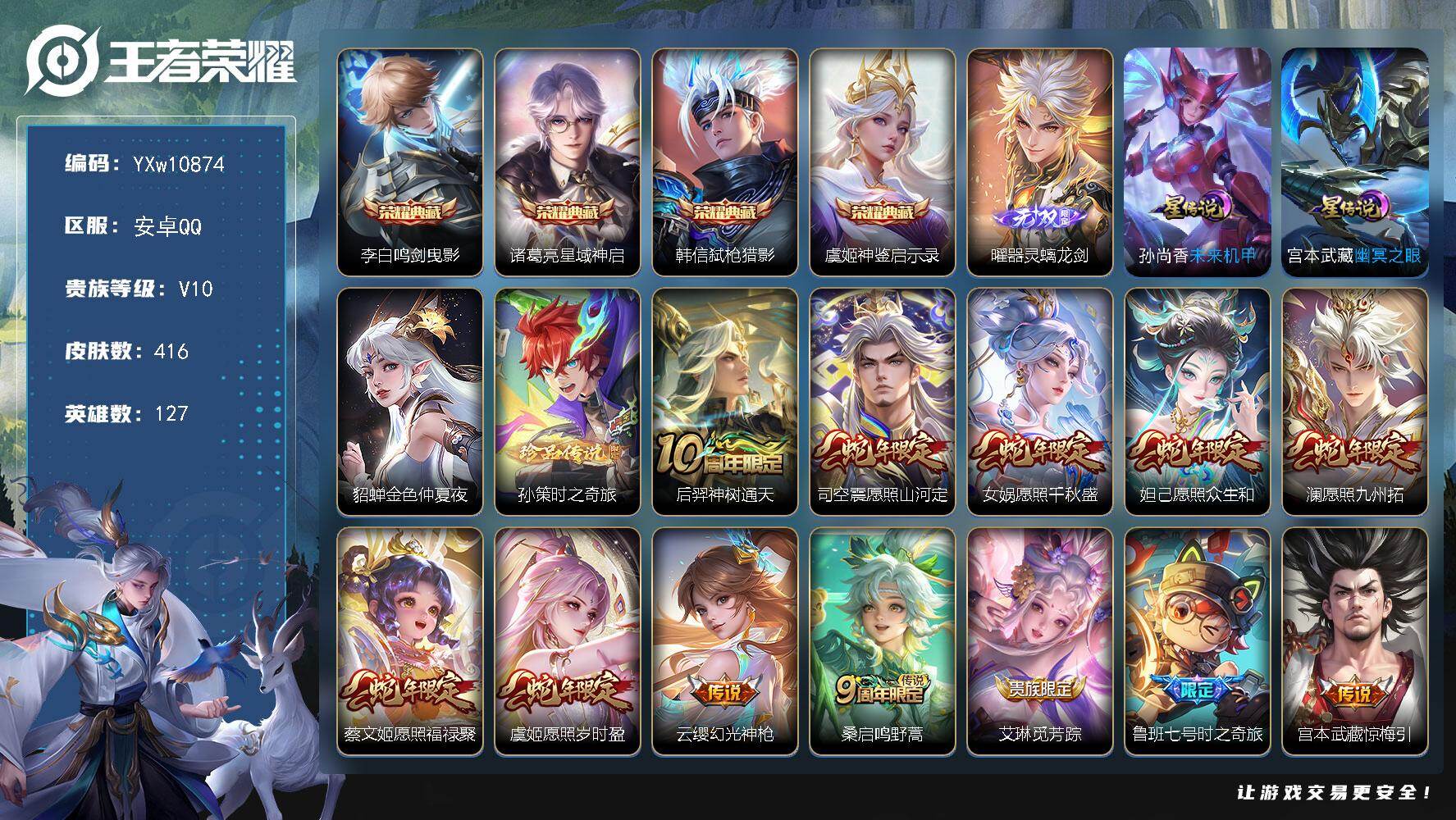 王者荣耀账号安卓QQ127英雄-416皮肤-【店铺主推V10·神鉴启示录·弑枪猎影·星域神启·鸣剑曳影·曜器灵螭龙剑·孙