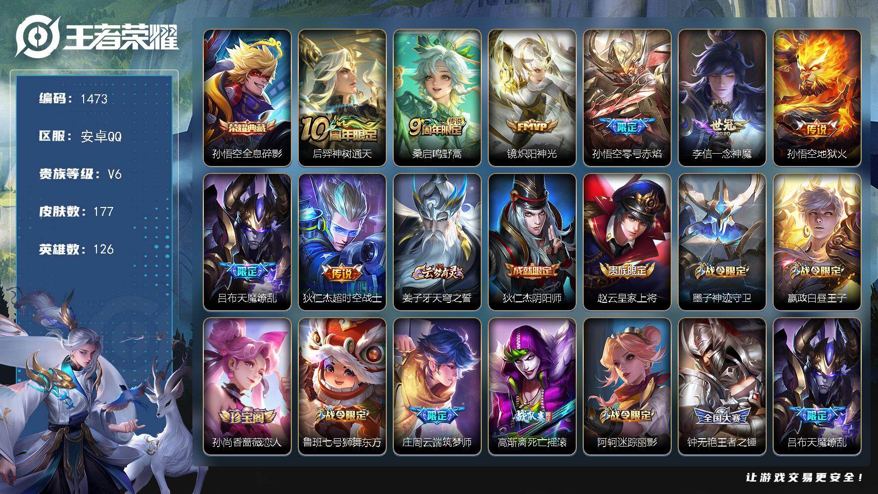 王者荣耀账号安卓QQ126英雄-177皮肤-安卓Q-V6-至尊星耀V段位-126英雄-177皮肤-1典藏皮肤-8传说-6