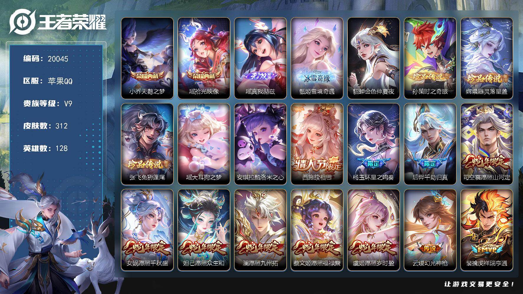 王者荣耀账号苹果QQ可换绑【V9精品女号 瑶全皮 瑶小乔典藏 2无双 5珍品 多传说限定妹子号】5709星币 19按键，1星传说，1天幕，9王者印记，五级铭文110 可二次KK7651 苹果Q-V9-312皮肤-2典藏