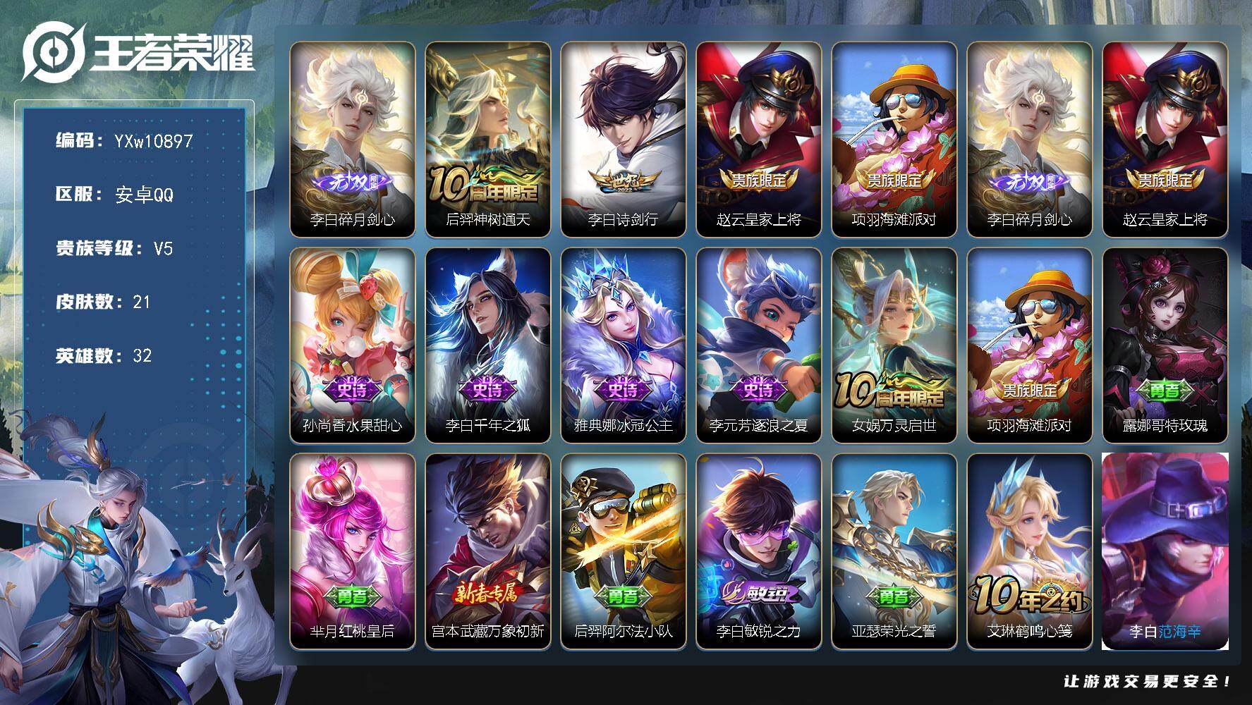 王者荣耀账号安卓QQ32英雄-21皮肤-【精品小号·碎月剑心·诗剑行·千年之狐·敏锐之力·范海辛·可二次】YXw1089