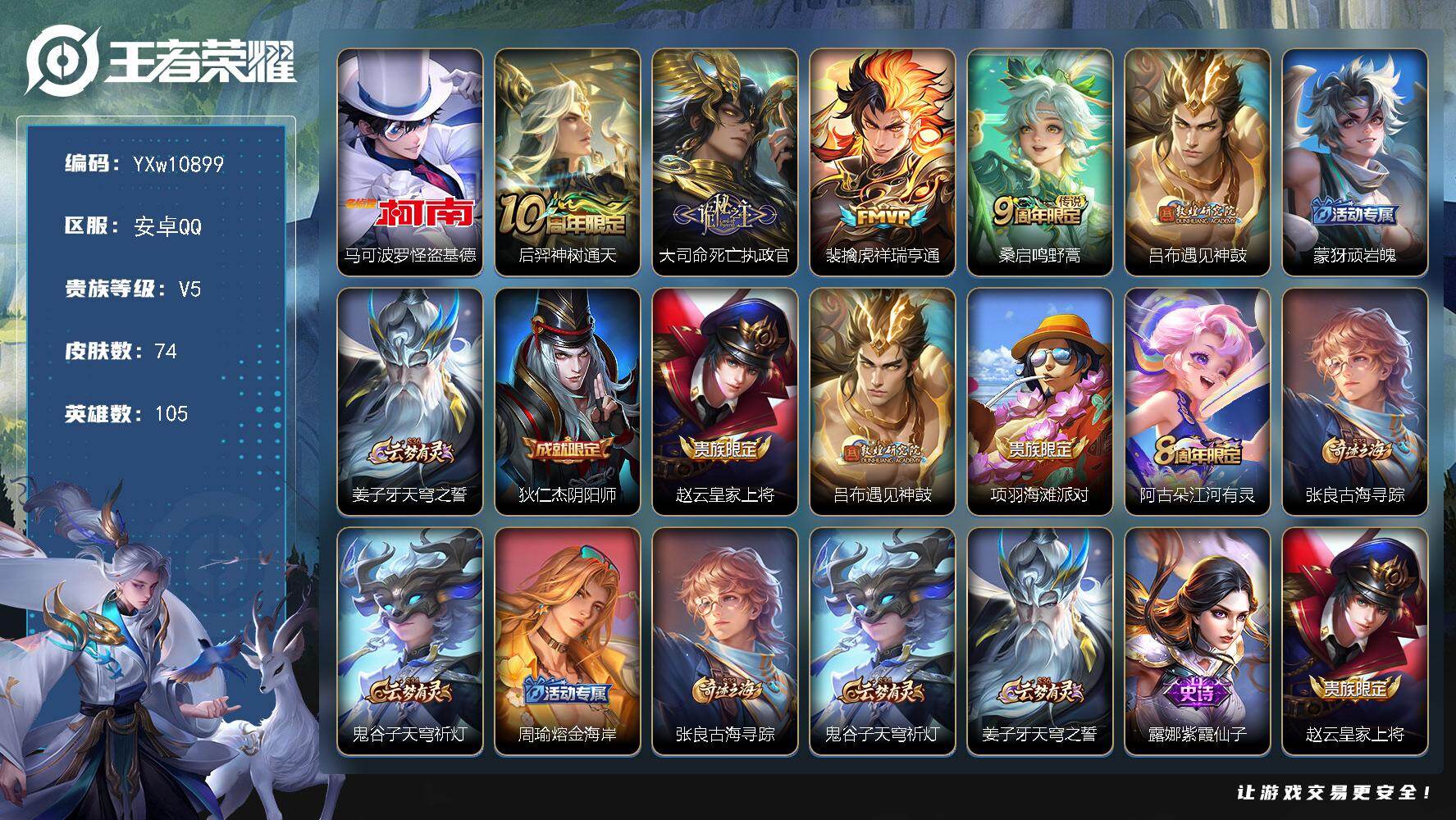 王者荣耀账号安卓QQ105英雄-74皮肤-【精品小号·基德·死亡执政官·祥瑞亨通·遇见神鼓·涂山容容·可二次】YXw10