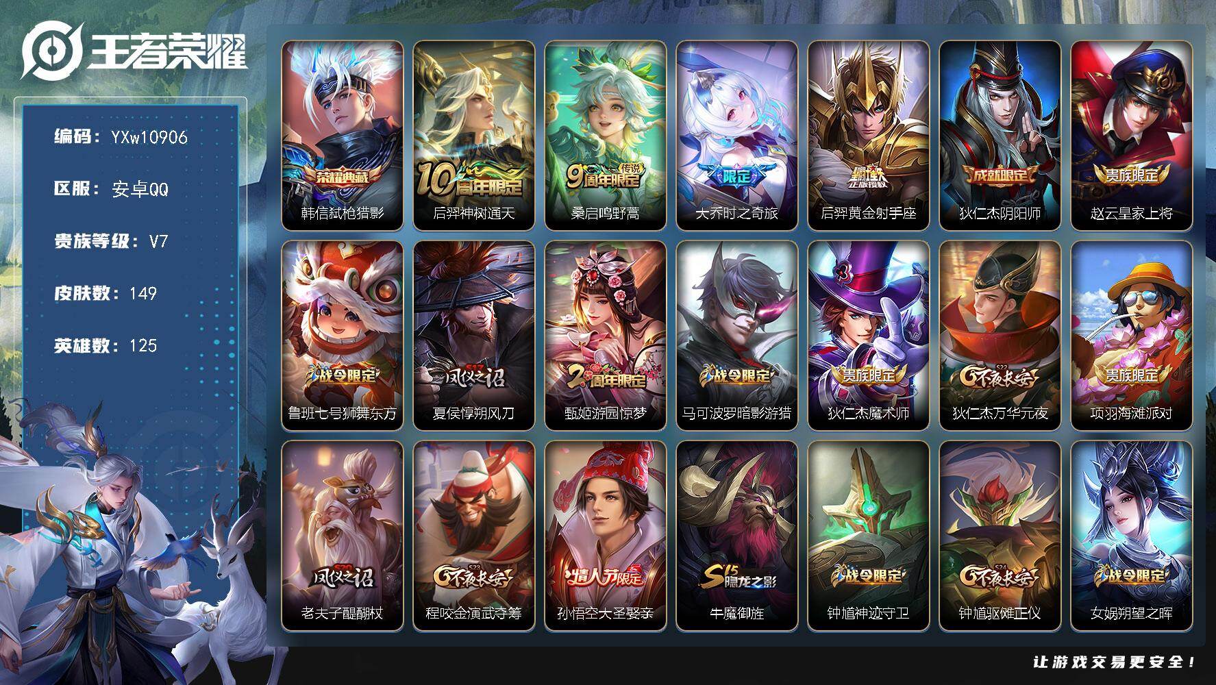 王者荣耀账号安卓QQ125英雄-149皮肤-【精氪质量小号·弑枪猎影·大乔时之奇旅·暗影游猎·可二次】YXw10906-