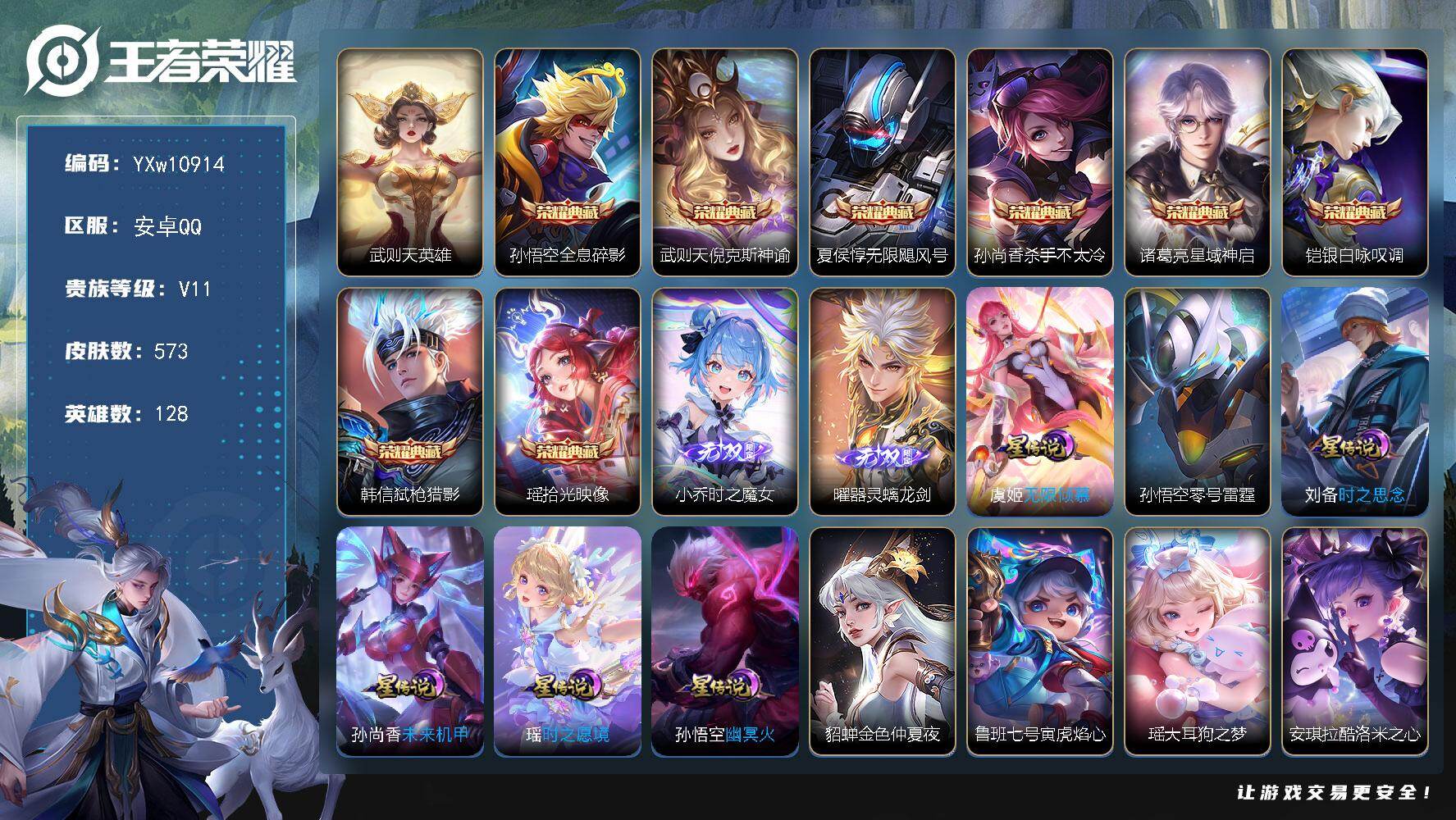 王者荣耀账号安卓QQ128英雄-573皮肤-【精品无双v10·背包一荣耀水晶·9典藏·2无双·3珍品·8星传说·81传说