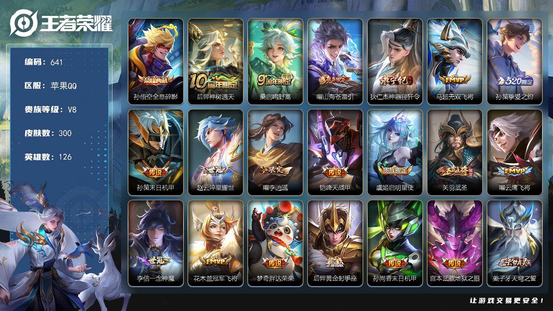 王者荣耀账号苹果QQ126英雄-300皮肤-苹果Q-V8-最强王者段位-126英雄-300皮肤-1典藏皮肤-19传说-9